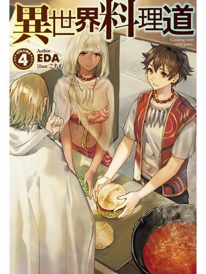 cover image of 異世界料理道4
